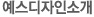 예스디자인소개