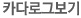 카다로그보기