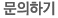 문의하기